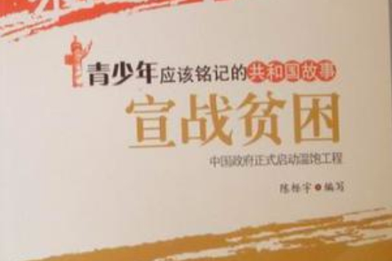 宣戰貧困 宣戰貧困