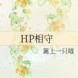 HP相守 HP相守