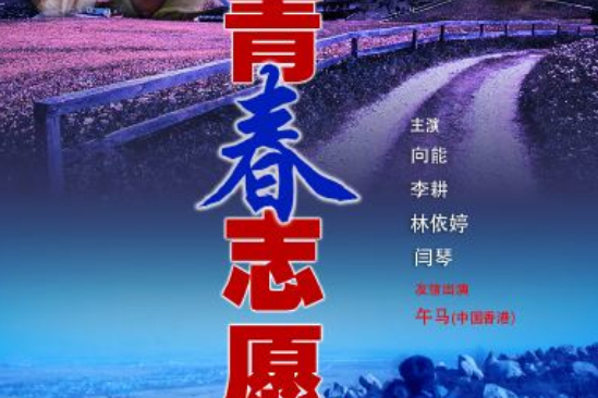 青春志願 青春志願