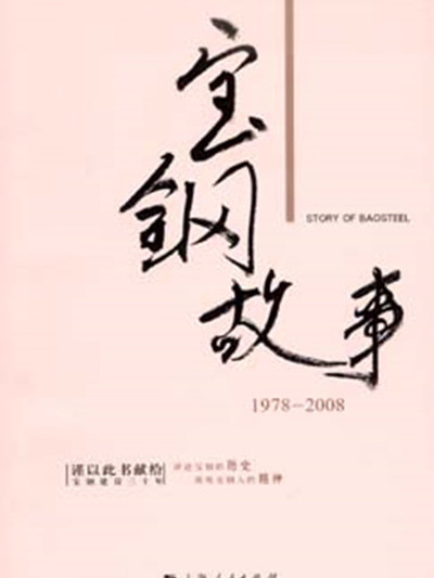寶鋼故事1978-2008 寶鋼故事1978-2008