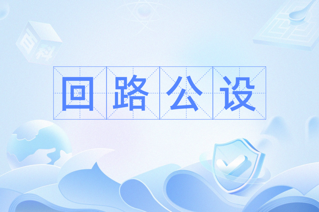 迴路公設 迴路公設
