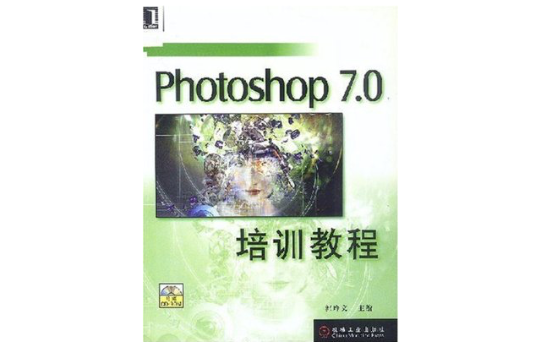 Photoshop 7.0培訓教程