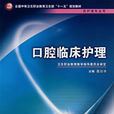 口腔臨床護理 口腔臨床護理