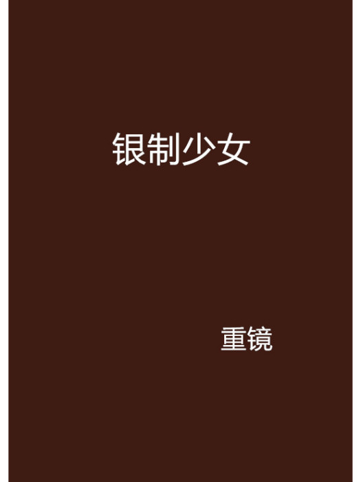 銀制少女 銀制少女