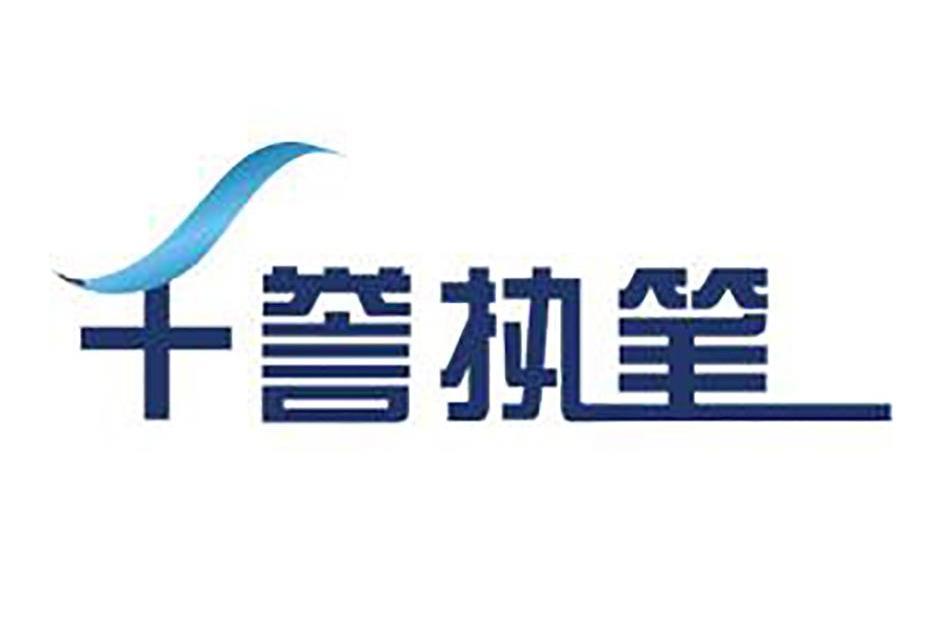 千譽執筆 千譽執筆