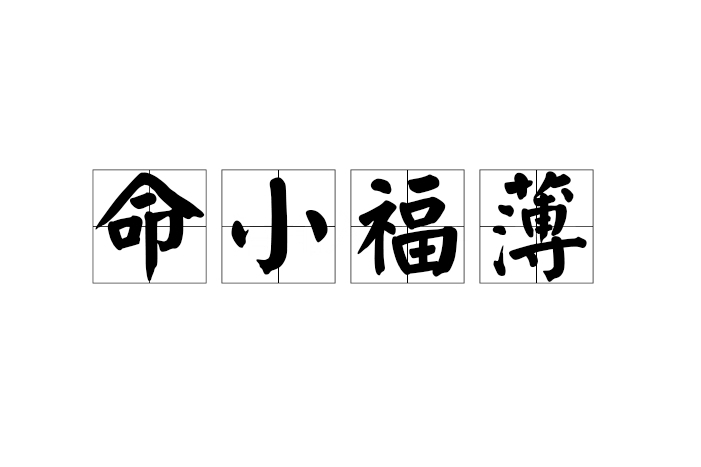 命小福薄 命小福薄