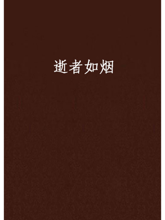 逝者如煙 逝者如煙