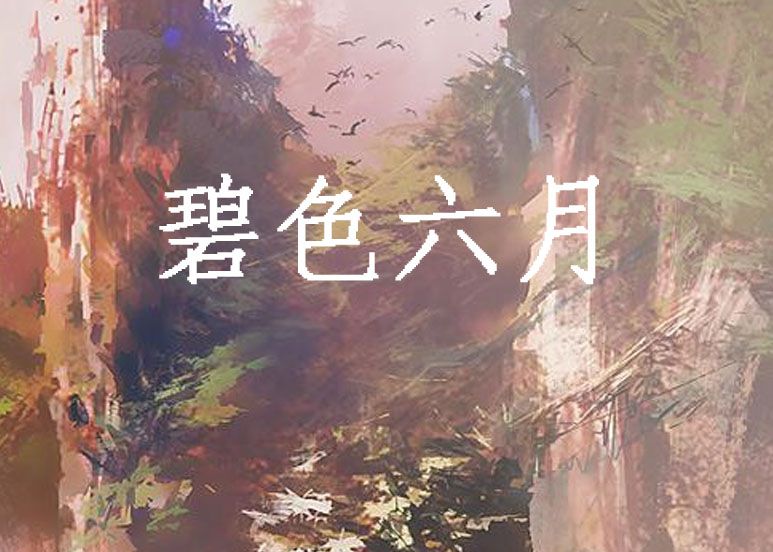 碧色六月 碧色六月