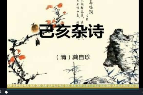 己亥雜詩(微課課程) 己亥雜詩(微課課程)