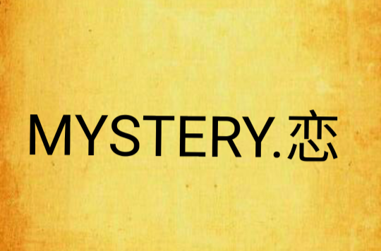 MYSTERY.戀