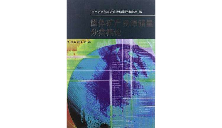 固體礦產資源儲量分類概論