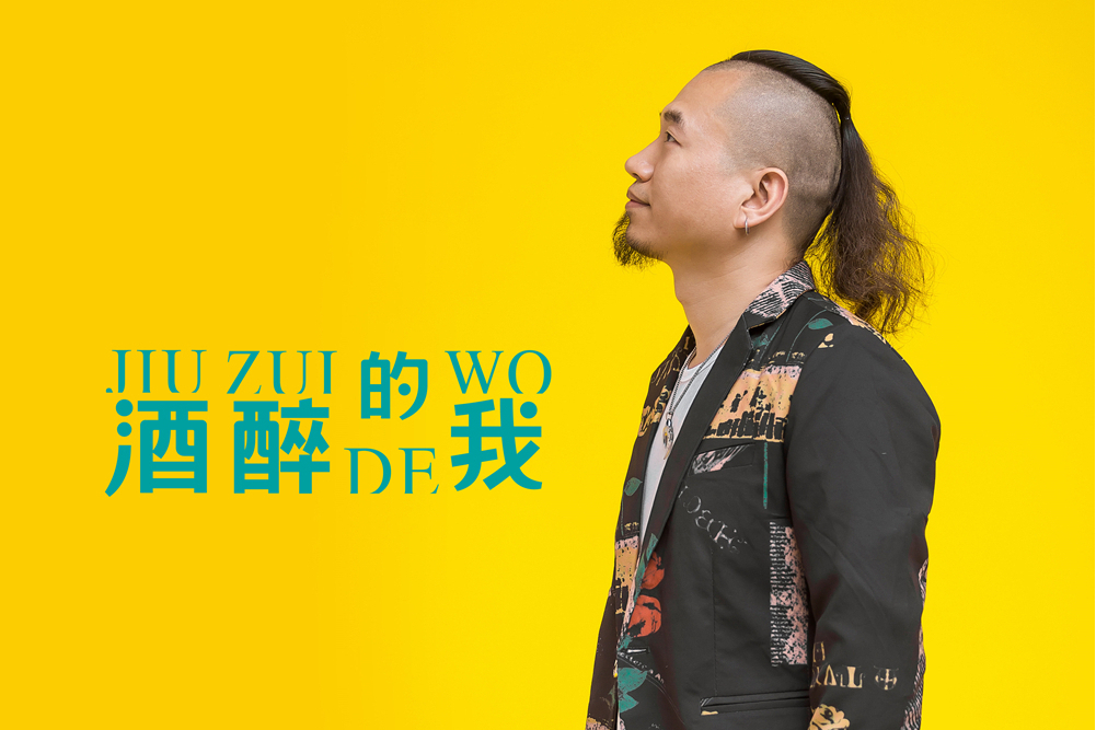 酒醉的我 酒醉的我