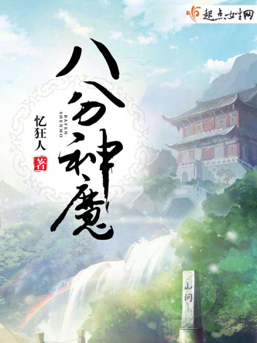 八分神魔 八分神魔