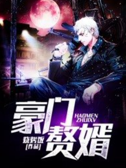 豪門贅婿(燒烤飯所著小說) 豪門贅婿(燒烤飯所著小說)