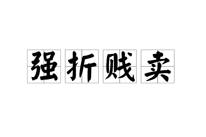 強折賤賣 強折賤賣