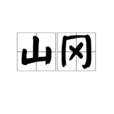 山岡(較低的山) 山岡(較低的山)