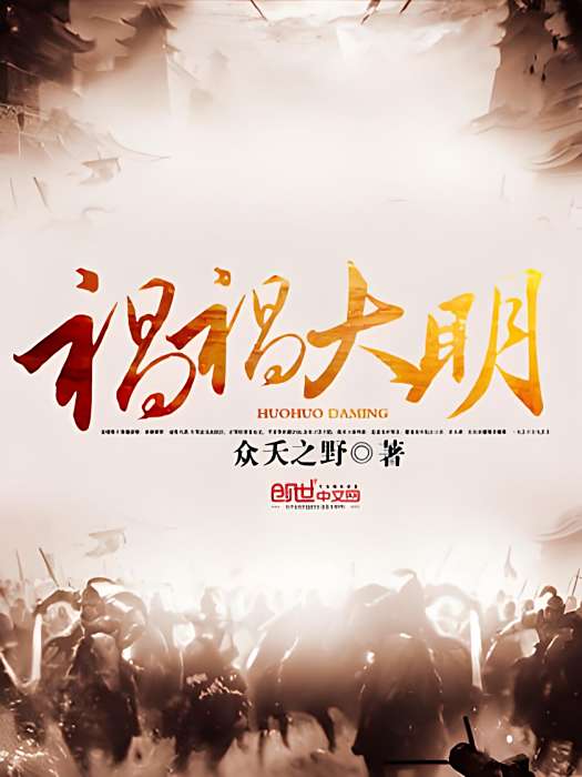 禍禍大明 禍禍大明