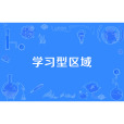 學習型區域 學習型區域