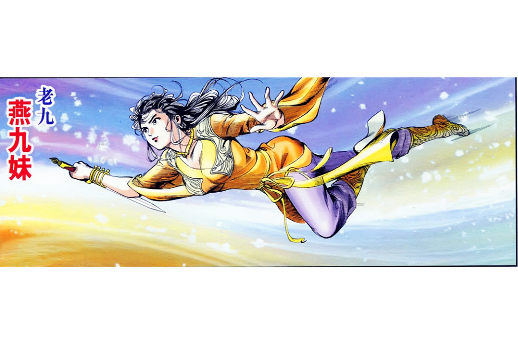 燕九妹 燕九妹