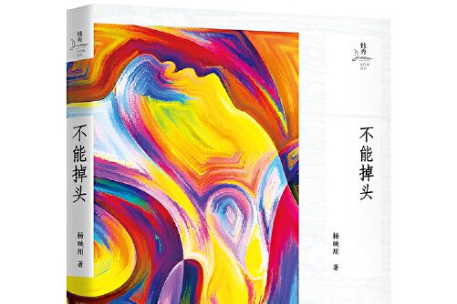 不能掉頭(2018年廣西師範大學出版社出版的圖書) 不能掉頭(2018年廣西師範大學出版社出版的圖書)