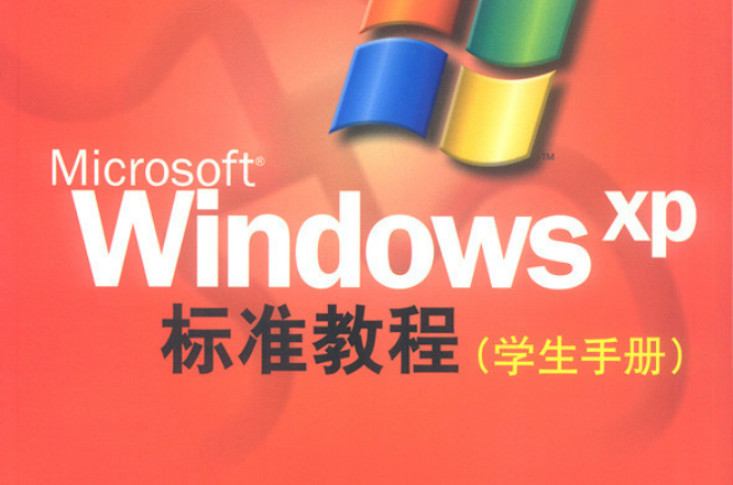 Microsoft Windows XP標準教程