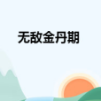 無敵金丹期 無敵金丹期