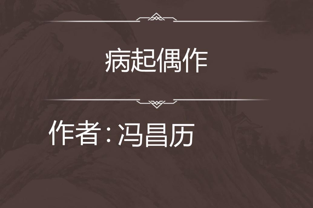 病起偶作 病起偶作