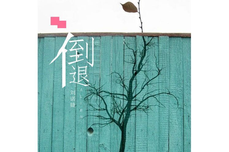 分手後遺症(劉諾婕、大晴演唱的歌曲) 分手後遺症(劉諾婕、大晴演唱的歌曲)
