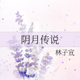 陰月傳說 陰月傳說