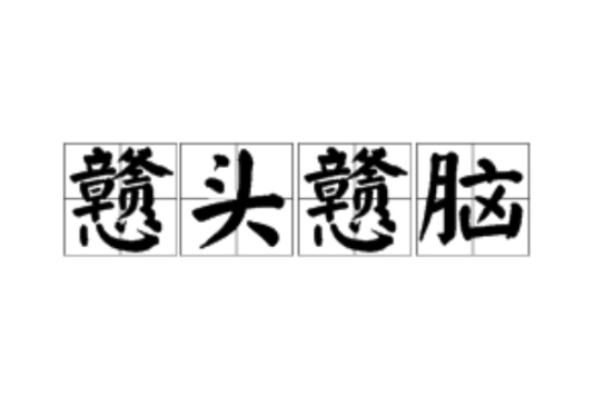 戇頭戇腦 戇頭戇腦