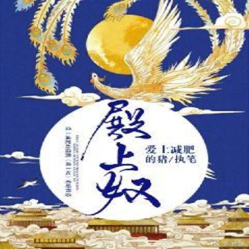 殿上奴 殿上奴