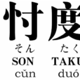 忖度(日本網路流行語) 忖度(日本網路流行語)