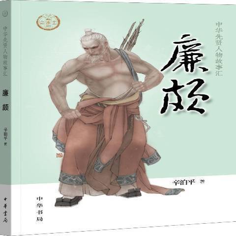 廉頗(2019年中華書局出版的圖書) 廉頗(2019年中華書局出版的圖書)