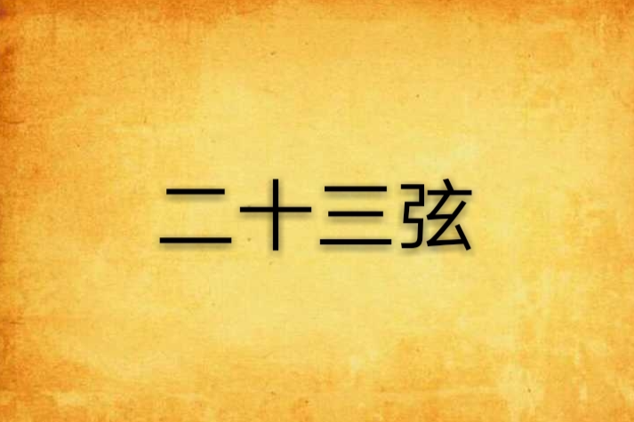 二十三弦 二十三弦