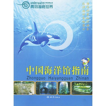 中國海洋館指南