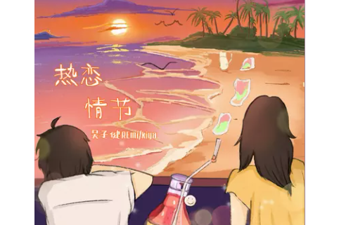 熱戀情節 熱戀情節