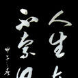 人生在勤 人生在勤
