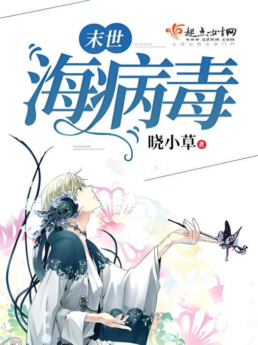 末世海病毒 末世海病毒