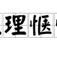 允理愜情