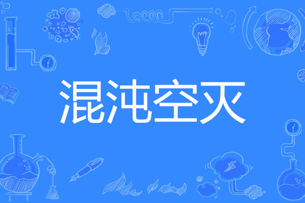 混沌空滅 混沌空滅