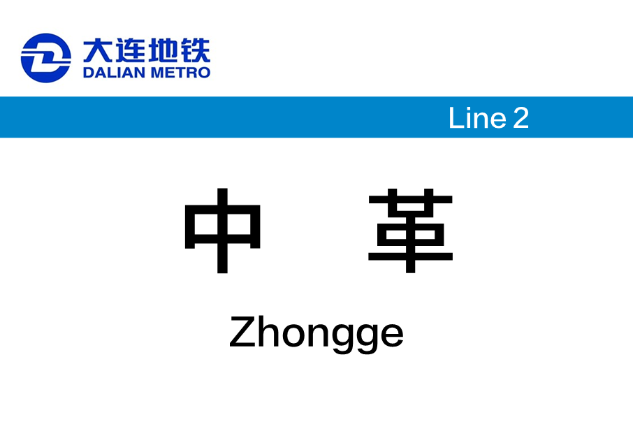中革站 中革站