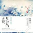 從容的底氣 從容的底氣
