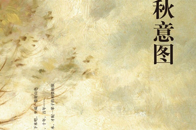 小河秋意圖 小河秋意圖