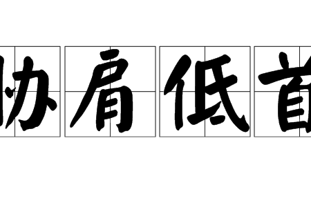 脅肩低首 脅肩低首