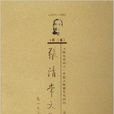 張清常文集 張清常文集