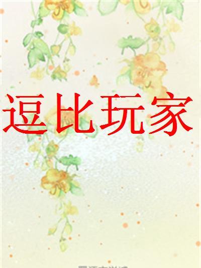逗比玩家 逗比玩家