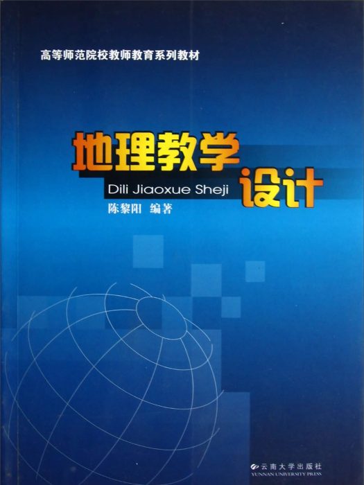 地理教學設計 地理教學設計