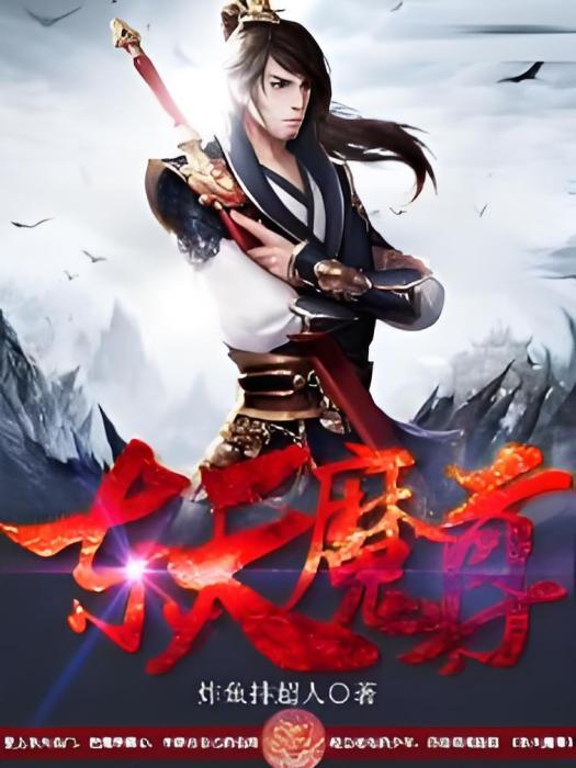 東天魔紀 東天魔紀