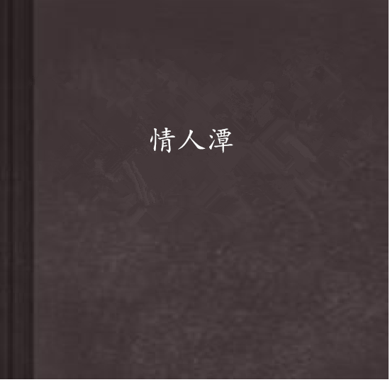 情人潭 情人潭