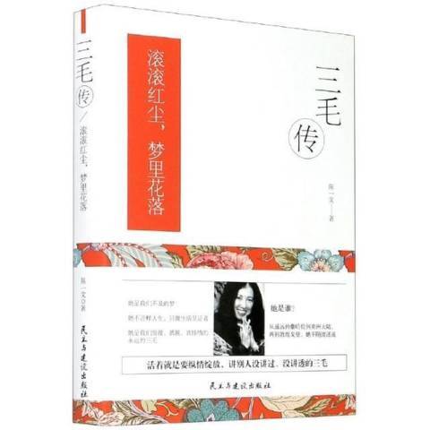 三毛傳(2021年民主與建設出版社出版的圖書) 三毛傳(2021年民主與建設出版社出版的圖書)
